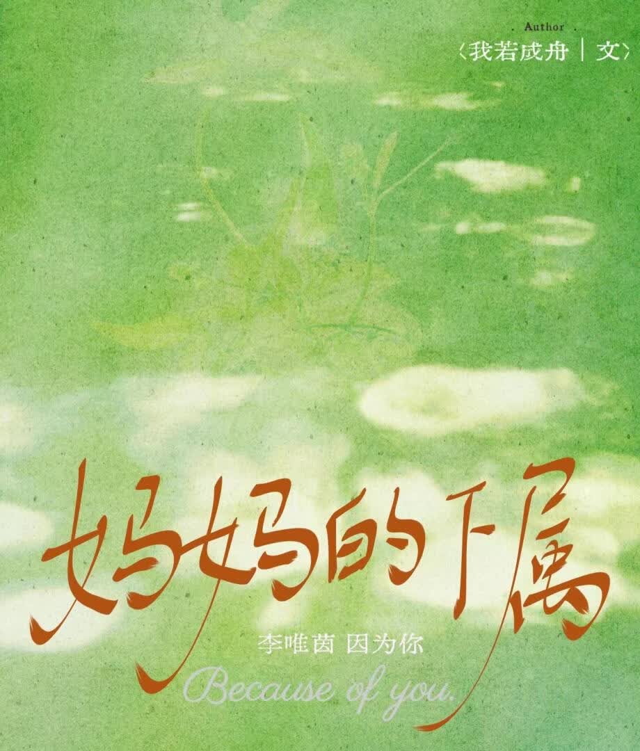 妈妈的下属
