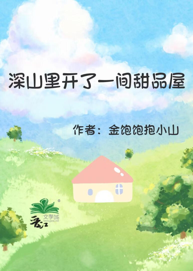 深山里开了一间甜品屋
