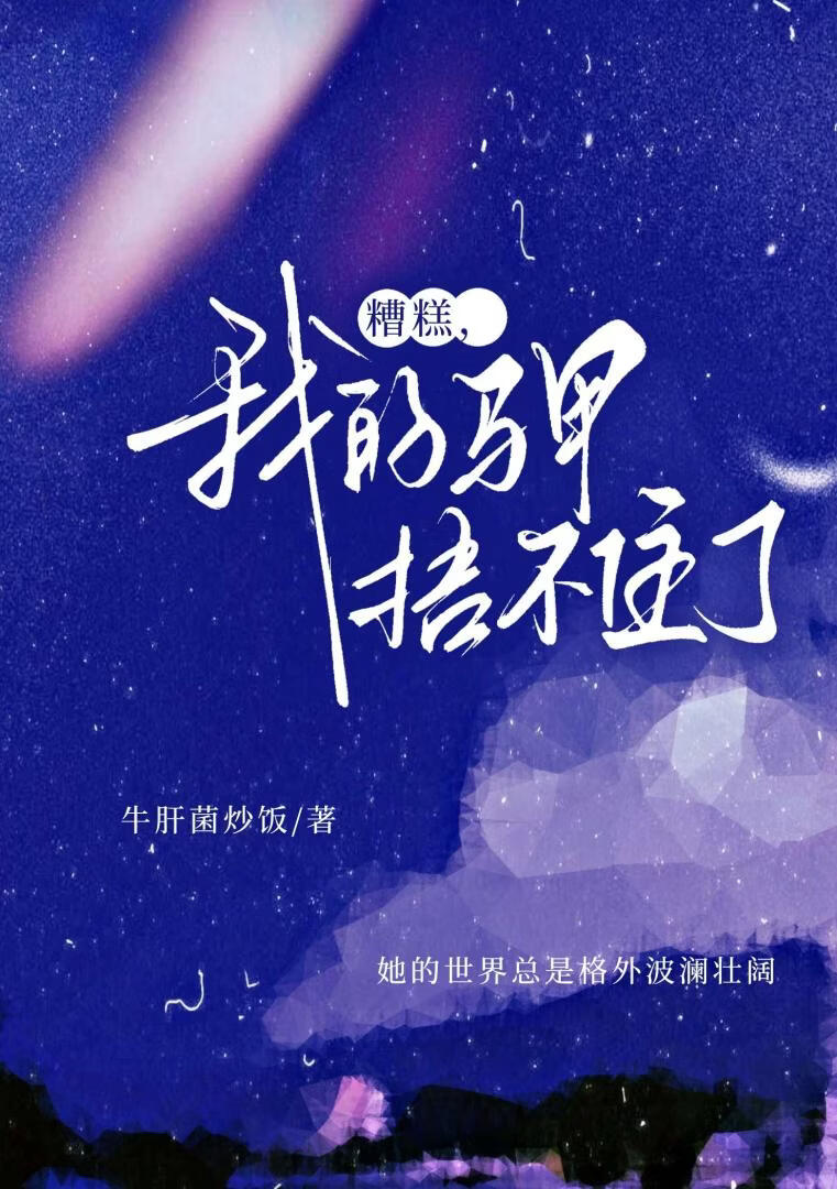 糟糕，我的马甲捂不住了！