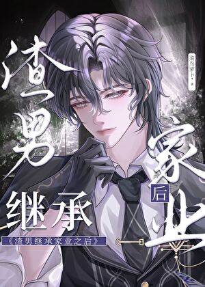 渣男继承家业之后