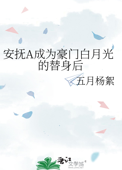 安抚A成为豪门白月光的替身后