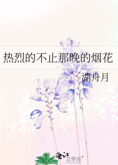 热烈的不止那晚的烟花