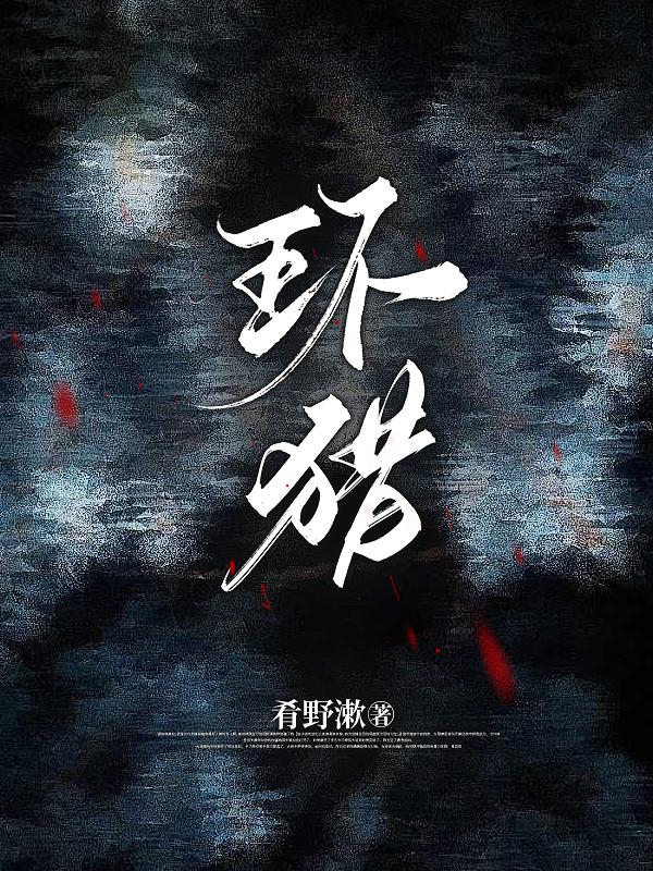 环猎