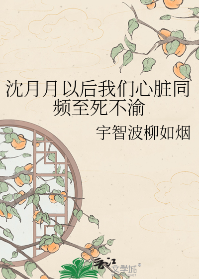 沈月月以后我们心脏同频至死不渝