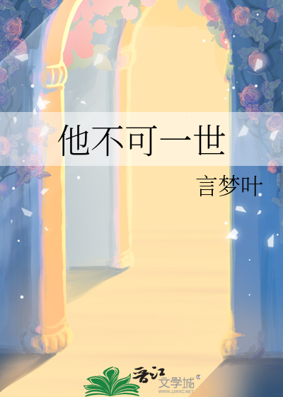 他不可一世