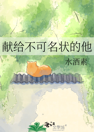 献给不可名状的他
