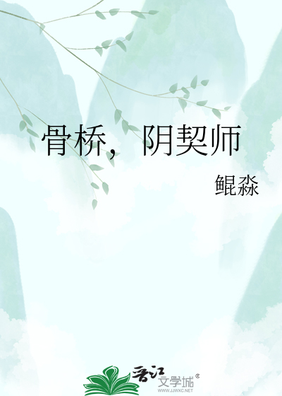 骨桥，阴契师