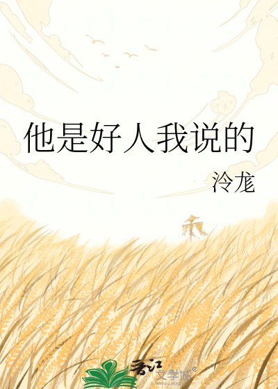 他是好人我说的
