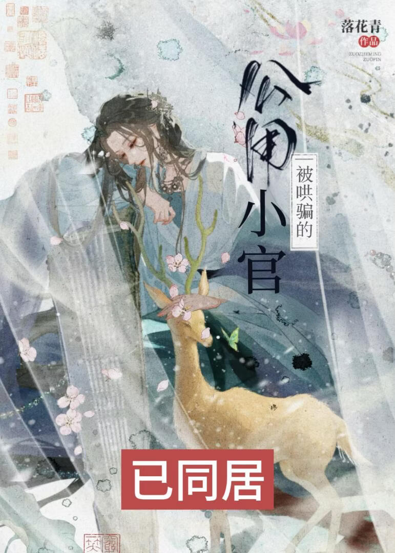 被疯批哄骗的公用小官