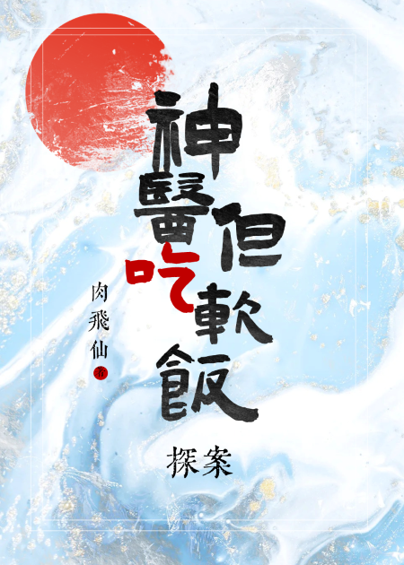 神医但吃软饭