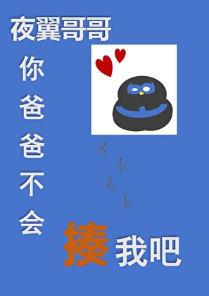 夜翼哥哥，你爸爸不会生气吧？
