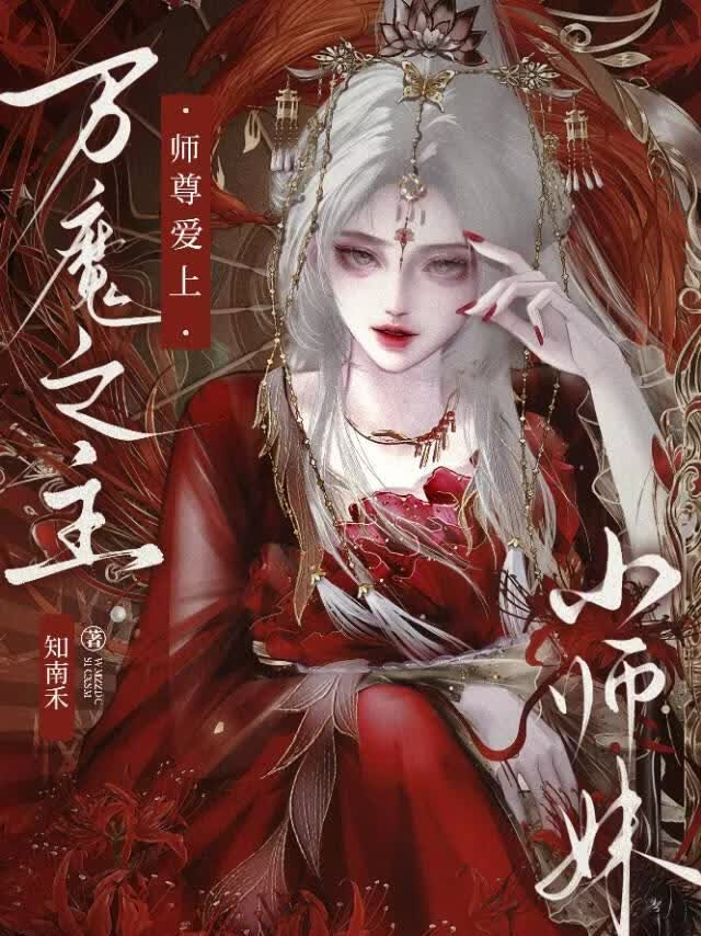 师尊暗恋我多年