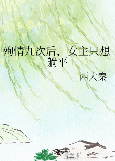 殉情九次后，女主只想躺平