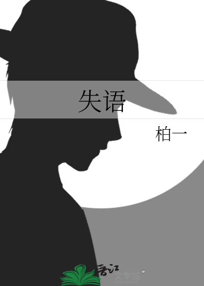 失语