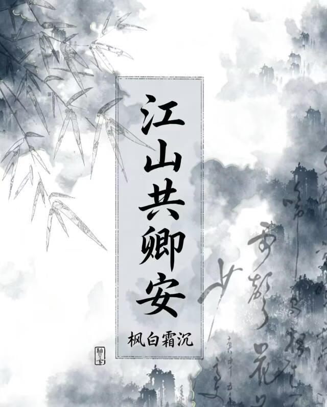 江山共卿安