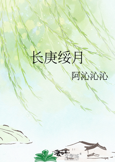 长庚绥月