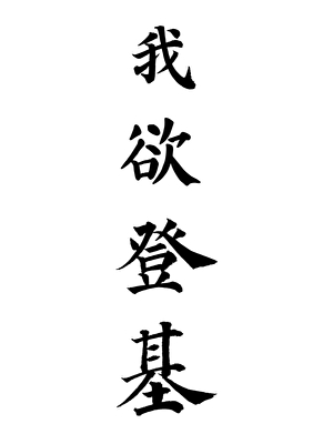 我欲登基