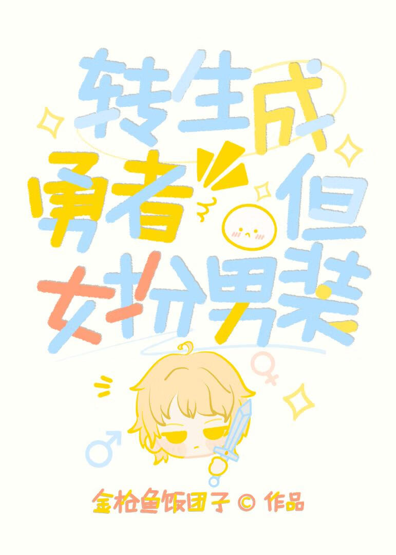 转生成勇者，但女扮男装
