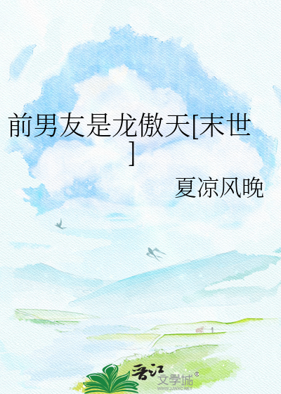 前男友是龙傲天[末世]
