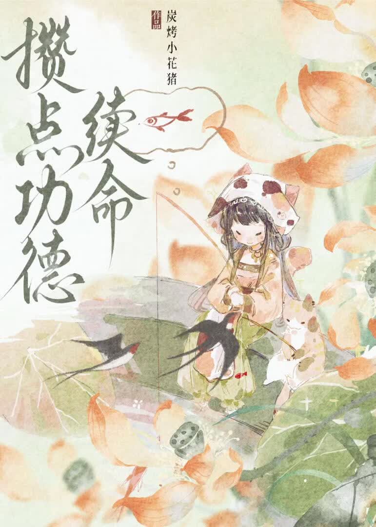 攒点功德续命