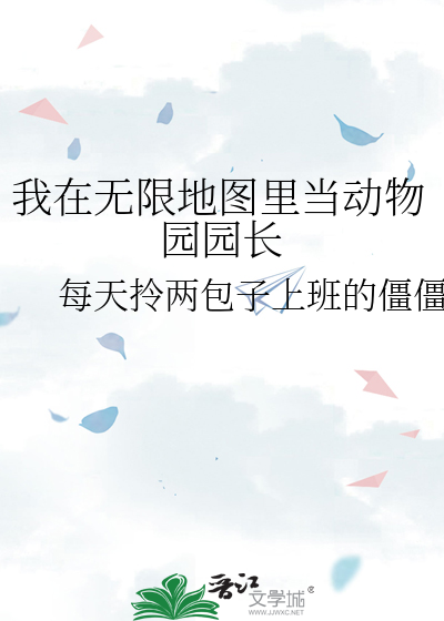 我在无限地图里当动物园园长