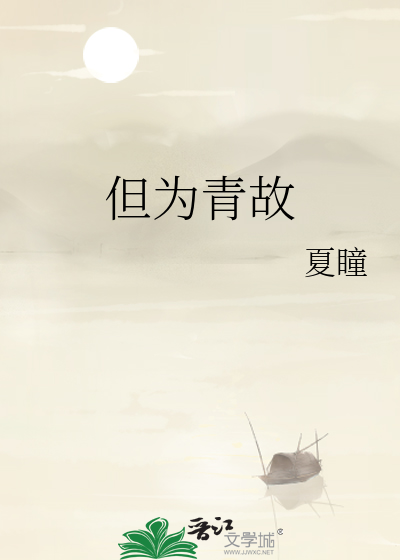 但为青故