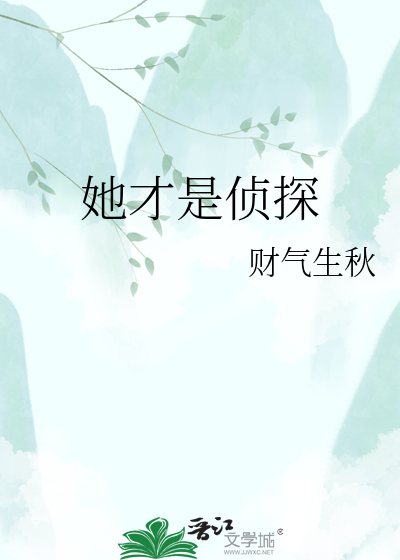 她才是侦探