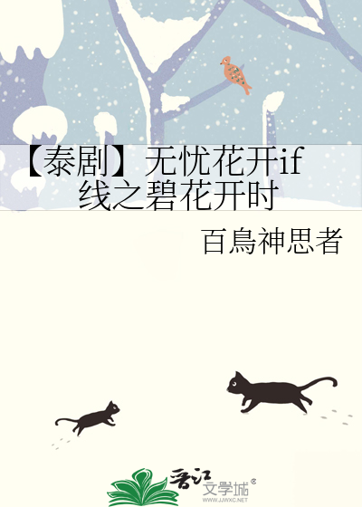 【泰剧】无忧花开if线之碧花开时