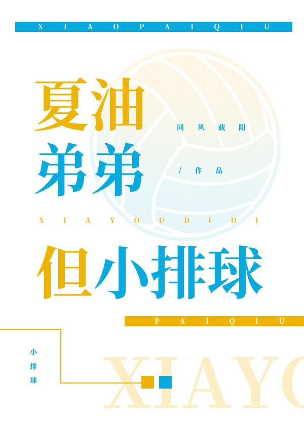 夏油弟弟，但小排球