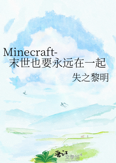 Minecraft-末世也要永远在一起