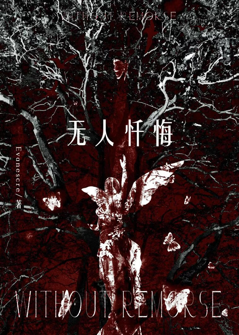 无人忏悔