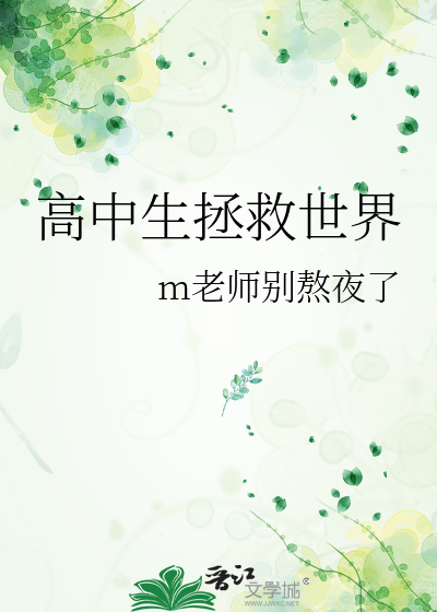高中生拯救世界