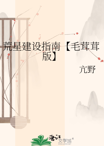 荒星建设指南【毛茸茸版】