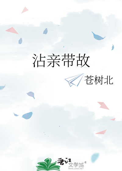 沾亲带故