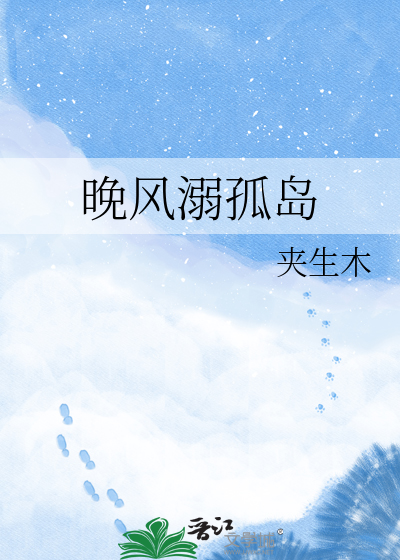 晚风溺孤岛