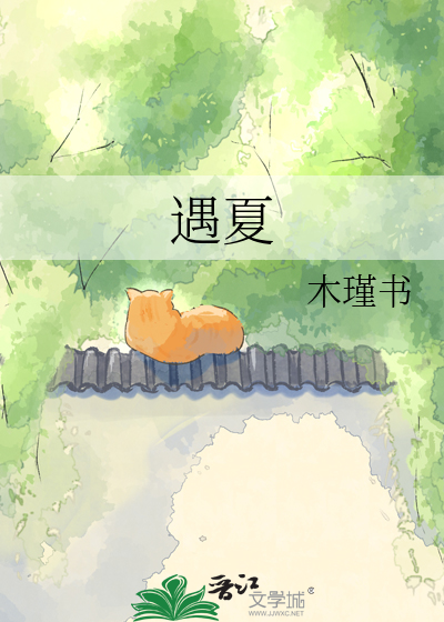 遇夏