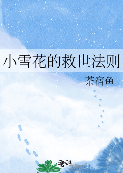 小雪花的救世法则