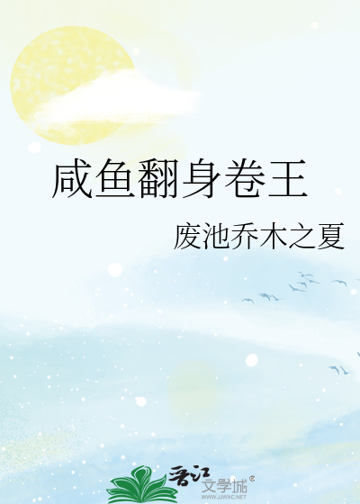 咸鱼翻身卷王