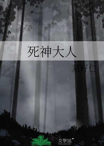 死神大人