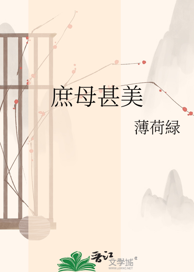 庶母甚美