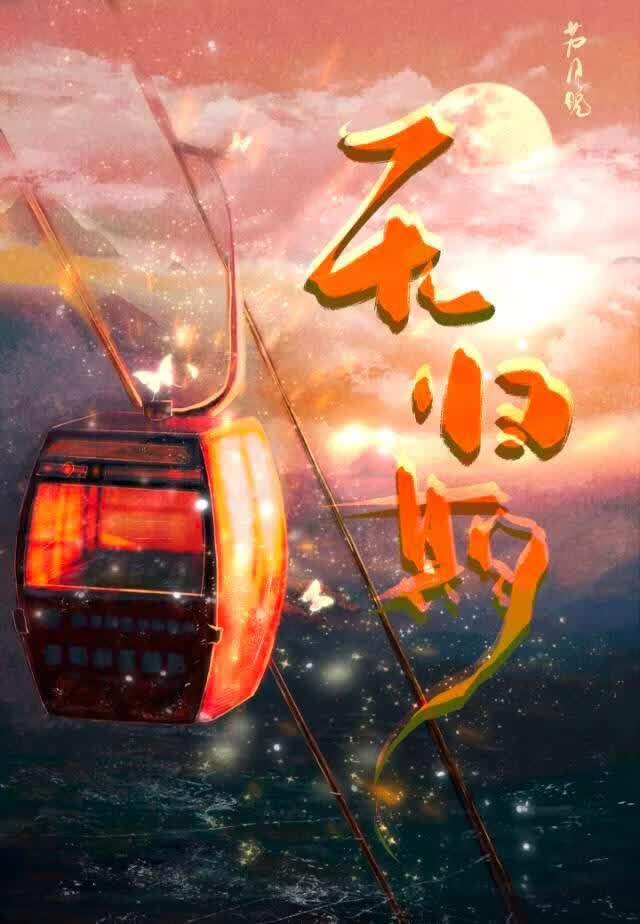 无归期