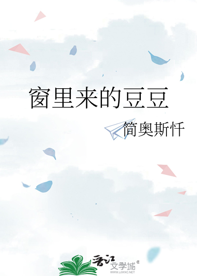窗里来的豆豆