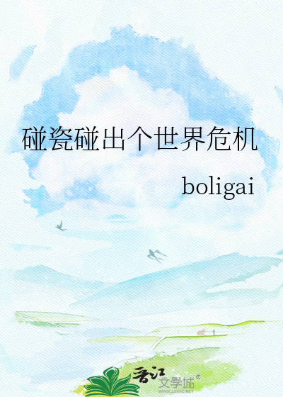 碰瓷碰出个世界危机