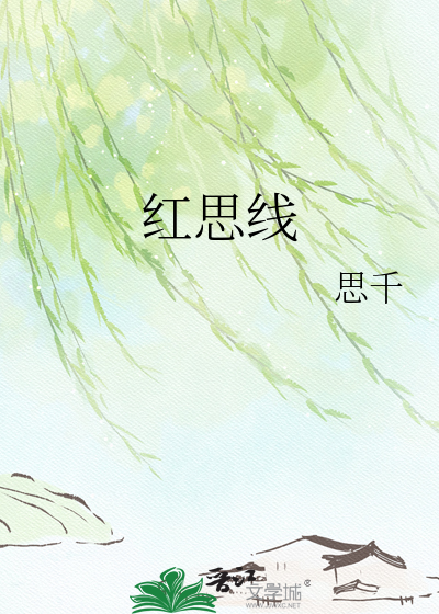 红思线