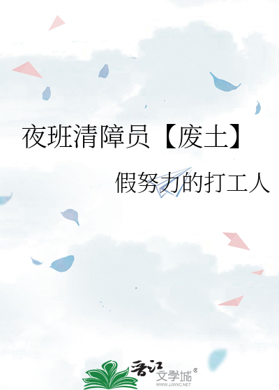 夜班清障员【废土】