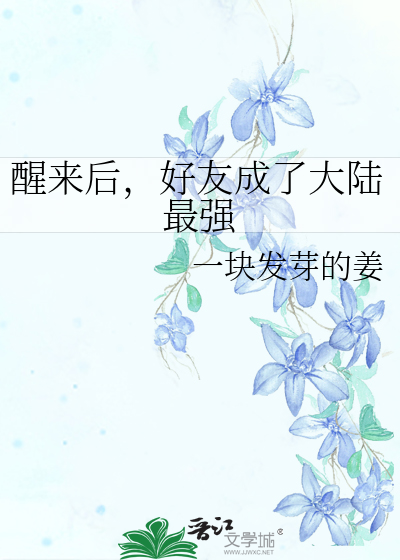 醒来后，好友成了大陆最强