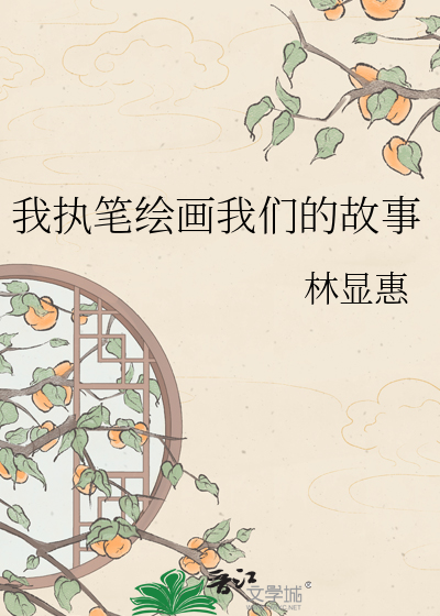 我执笔绘画我们的故事