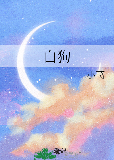 白狗
