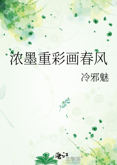 浓墨重彩画春风