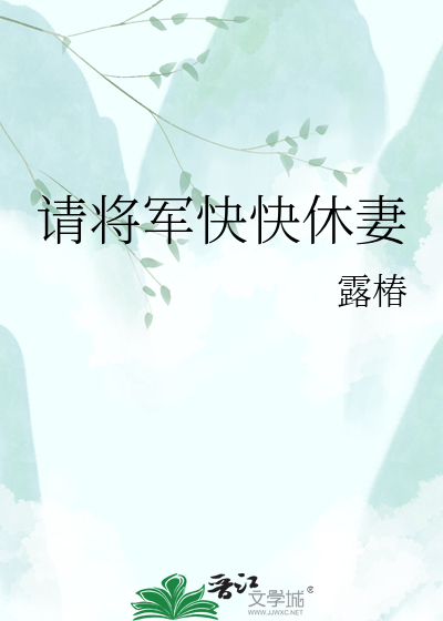 请将军快快休妻